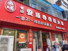 -笔记安顺夺夺粉火锅