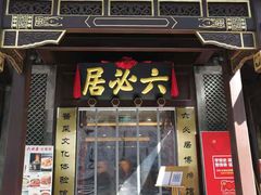 门面-六必居(前门店)