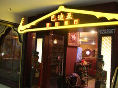 -巴迪亚泰国餐厅