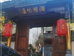 门面-湘湖境庐·鱼头皇
