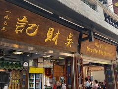 -吴财记面家(大同路店)