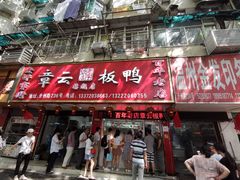 门面-章云板鸭(总店)