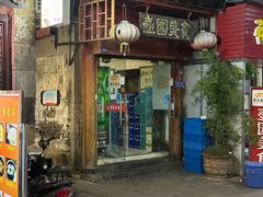 -壶园美食·淮扬菜(东圈门店)