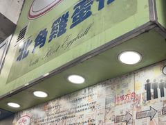 -利强记北角鸡蛋仔(弥敦道店 )