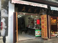 门面-再回首鸡肉米线(人民路一店)