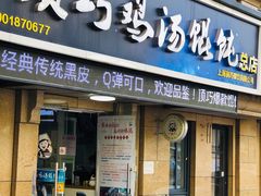 门面-顶巧鸡汤馄饨(虹口总店)