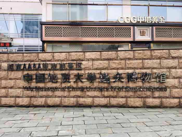 中国地质大学逸夫博物馆-"免费参观,要提前预约,就在地质大学正门,.