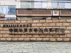 -中国地质大学逸夫博物馆