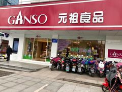 门面-GANSO元祖食品(大市口店)