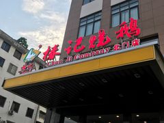 门面-椿记烧鹅(北门店)