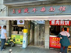 -王记生烫牛杂面馆(兰陵路店)