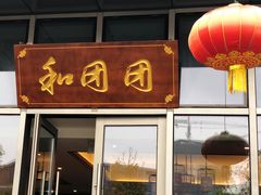 -翠山·映月湖景餐厅(映月湖公园店)