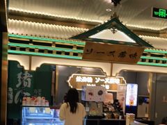 -一绪に寿喜烧(荟聚店)