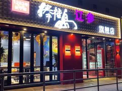 门面-棒棰岛辽参(长宁旗舰店)
