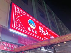 -味香林牦牛自助火锅