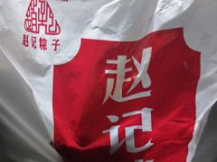 -赵记粽子(司前街店)