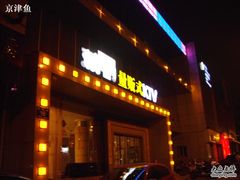 -幸福时光KTV(纬六路店)