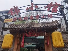 门面-锦小馆(安贞店)