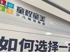 -童程童美少儿编程乐高机器人(浦口校区)