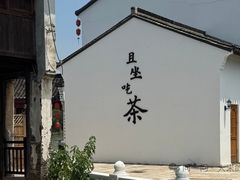 -丝绸小镇荻港古村