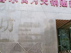 -春水锅贴·传统鲁菜(大明湖店)