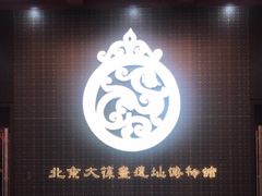-北京大葆台遗址博物馆