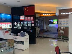 -大光明眼镜(锦华路旗舰店)