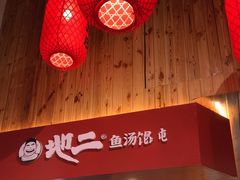 -地二手作鱼汤馄饨(上街里店)