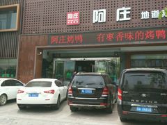 -阿庄新豫菜(通泰路店)