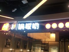 -川锅哎哟·麻辣香锅(国大城市广场店)