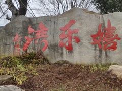 -嬉乐湾休闲旅游区