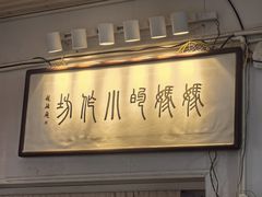 -妈妈的小作坊(陈家镇店)