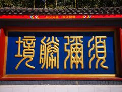 -红螺寺