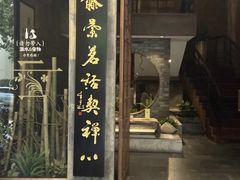 -青藤茶馆(南山路店)