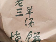 -老三羊汤【北兴隆街店】