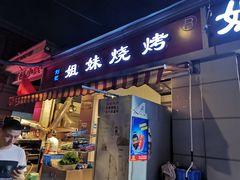 门面-刘记姐妹烧烤(十二中街店)