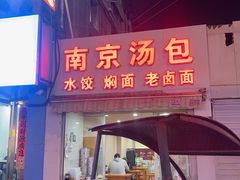 -南京汤包(徽州大道商业步行街店)