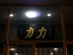 -力力豆花庄(广渠门店)