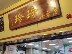 -珍珍小食店(西华路店)