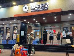 -围炉夜话·潮汕卤水火锅(榕江店)