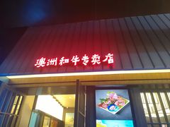 -海之屋韩式烤肉(海棠68环球美食街店)