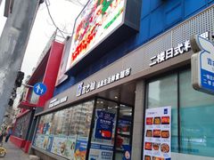 -吉之仙•中国制造•出口级食材日料店(领事馆总店)