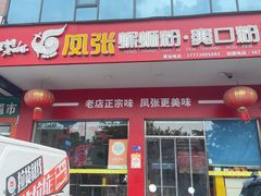 -凤张螺蛳粉·爽口粉(跃进路总店)