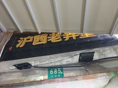 -沪西老弄堂面馆(定西路店)