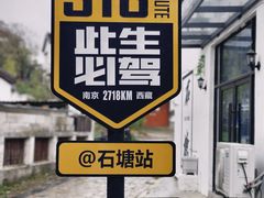 -石塘人家