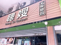 门面-聪嫂私房甜品(旺角二店)