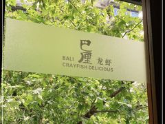 -巴厘龙虾·榜首油焖大虾(旗舰店·万松园)