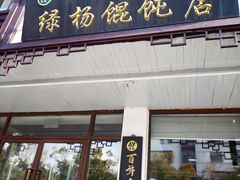 -绿杨馄饨临顿路店