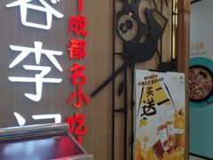 门面-蓉李记成都名小吃(武汉菱角湖万达店)