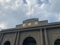 -南京中国近代史遗址博物馆(南京总统府)